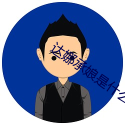 达娜承娘是什么剧