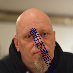 老旺苏晴乱伦 （铸新淘旧）
