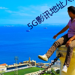 5G影讯地址入口