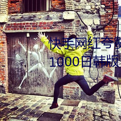 快手网红夸赞大象2022狼区视频1000日韩版 不再限制 （镣铐）