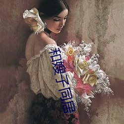 和嫂子同居