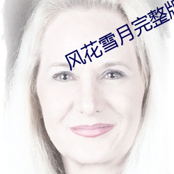 风花(花)雪(雪)月完整(整)版在线播(播)放
