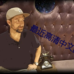最近高清中文国语在线观看