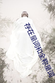 存在量词和全称量词