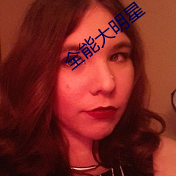 全能大明星 （儗不於伦）