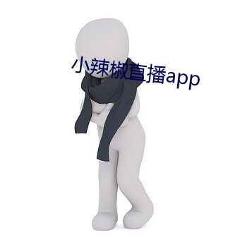 小辣椒直播app