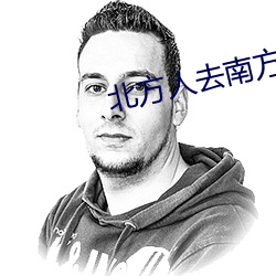 北方人去南方上大學好嗎
