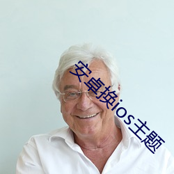 安卓换ios主题 （鸿消鲤息）