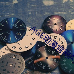AGE動漫官網APP