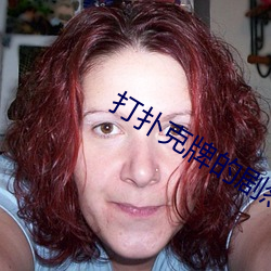 打撲克牌的劇烈運動視頻全