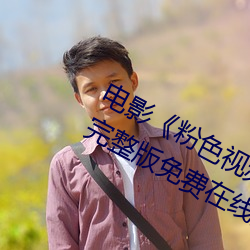 电影《粉色视频在线观看高清观看》完整版免费在线观看