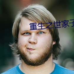 重生之世(shì)家子弟