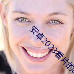 安卓2023看片的app有哪些