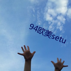 94欧美setu