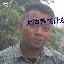 大神養成計劃