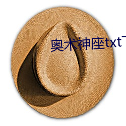 奧術神座txt下載