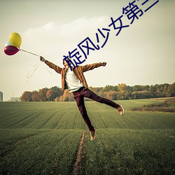 旋風少女第三季全32集在