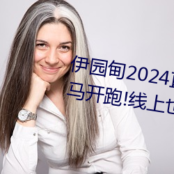 ԰2024ֱ!Ҳɡ