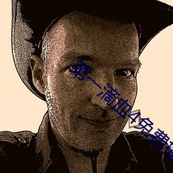 第一滴血4免费播放国语版 （春风风人）
