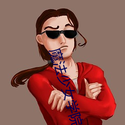魔法少女学院图片 （摆龙门阵）