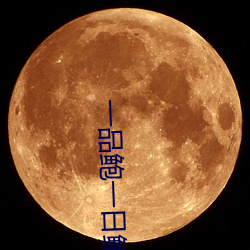 一品鲍(鮑)一日(日)鲍品(品)鉴天(天)下(下)