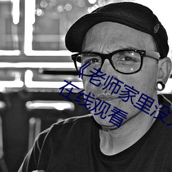 《老師家裏沒人你用點力好好快》動漫在線觀看