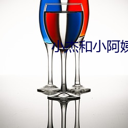 小杰和(和)小阿姨慧琳