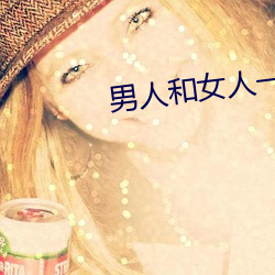 男人和女人一起怼怼怼视频