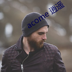 acome 逍(逍)遥