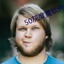 50灰度黄(黃)软件