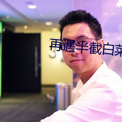 再遇半(bàn)截白菜