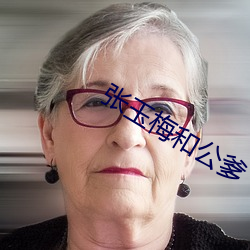 張玉梅和公爹