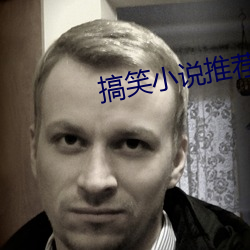 搞笑小說推薦