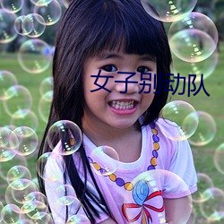 女(女)子别动队