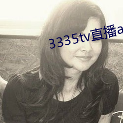 3335tv直(zhí)播(bō)app下载
