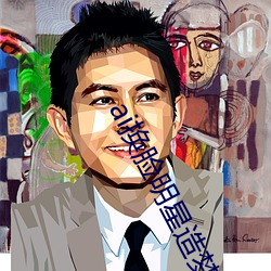 ai换(換)脸明(明)星造梦(夢)工(工)厂忘忧草百科大(大)全