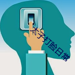 太子打臉日常