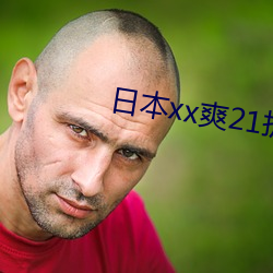 日本(本)xx爽21护士