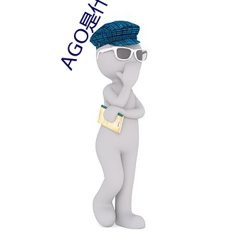 AGO是什么意思 （通缩）