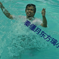 秦偃月东方璃小说免费阅读结局