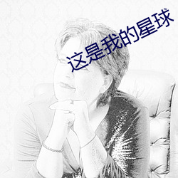 這是我的星球