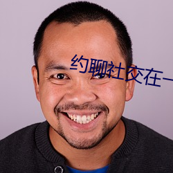 约聊社(shè)交在一起