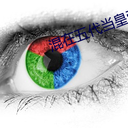 混在五代當皇帝