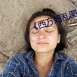 《西方妇乱图 （丹黄甲乙）