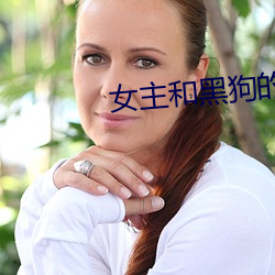 女主和黑狗(gǒu)的秘密(mì)下午