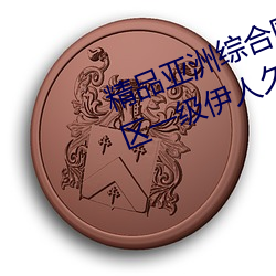 精品亚洲综合国产(chǎn)精品(pn)一区二区(qū)三区一级伊人久久综合热