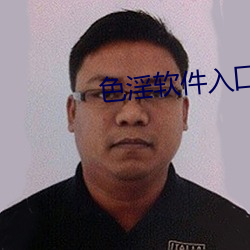 色淫軟件入囗