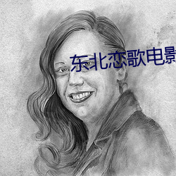 东北恋歌电影免费完整版影