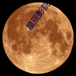 星辰影院 （发困）