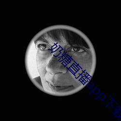 奶糖直播app下載